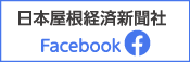 日本屋根経済新聞Facebook
